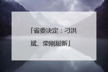 省委决定：刁洪斌、荣刚履新